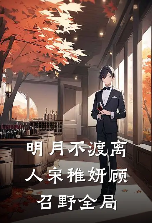 明月不渡离人宋稚妍顾召野全局