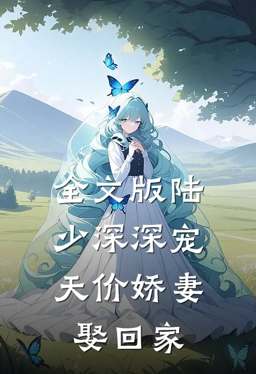全文版陆少深深宠：天价娇妻娶回家