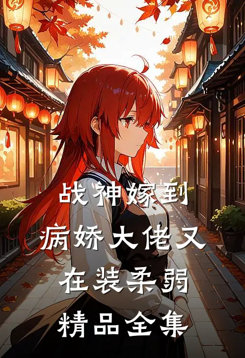 战神嫁到：病娇大佬又在装柔弱精品全集