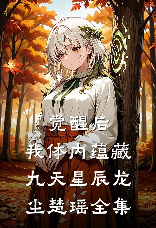 觉醒后，我体内蕴藏九天星辰龙尘楚瑶 全集