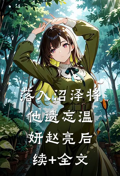 落入沼泽将他遗忘温妍赵亮后续+全文