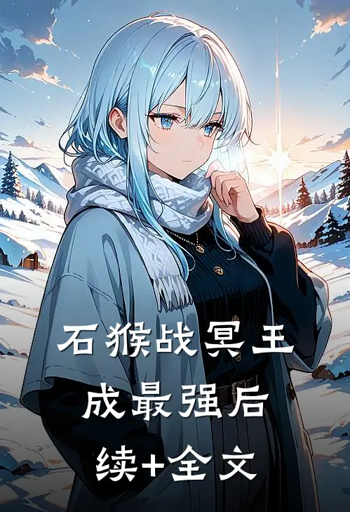 石猴战冥王成最强后续+全文