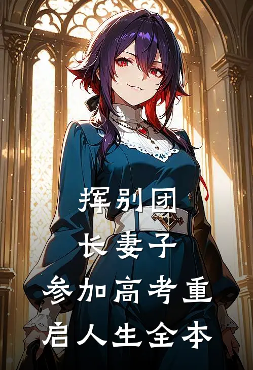 挥别团长妻子：参加高考重启人生全本