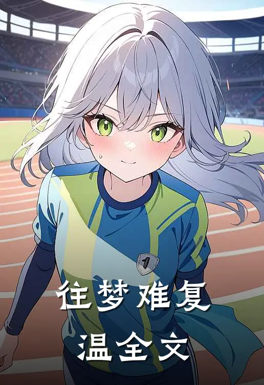 往梦难复温全文