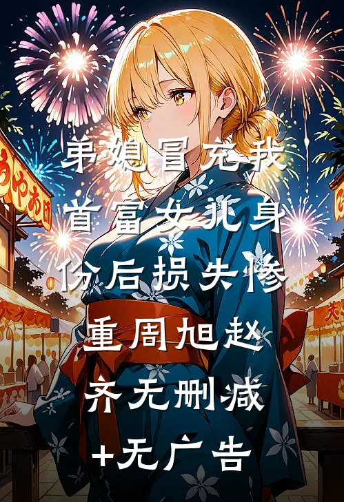 弟媳冒充我首富女儿身份后损失惨重周旭赵齐无删减+无广告