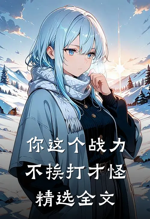 你这个战力，不挨打才怪精选全文