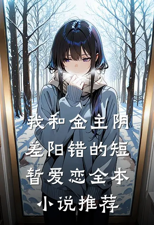 我和金主阴差阳错的短暂爱恋全本小说推荐