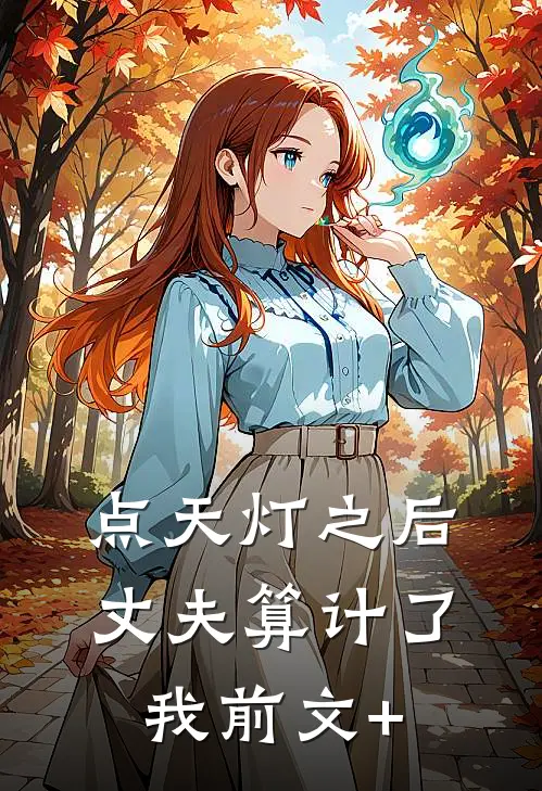 点天灯之后，丈夫算计了我前文+