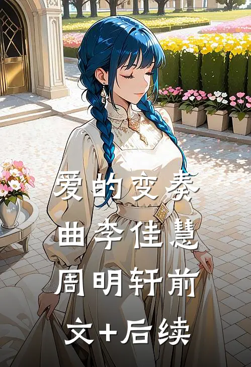 爱的变奏曲李佳慧周明轩前文+后续