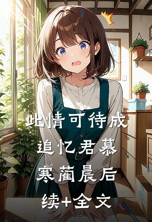 此情可待成追忆君慕寒蔺晨后续+全文