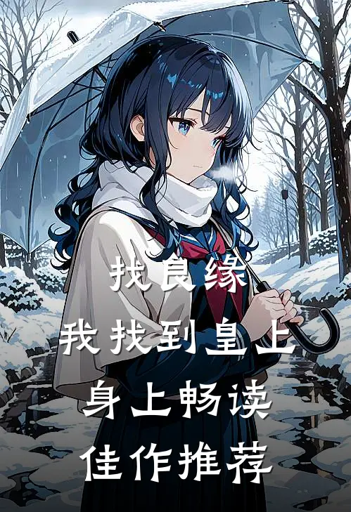 找良缘，我找到皇上身上畅读佳作推荐
