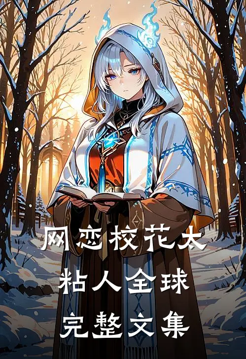 网恋校花太粘人全球完整文集