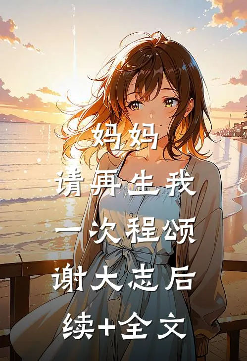 妈妈，请再生我一次程颂谢大志后续+全文