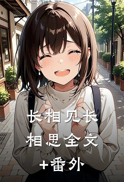 长相见长相思全文+番外