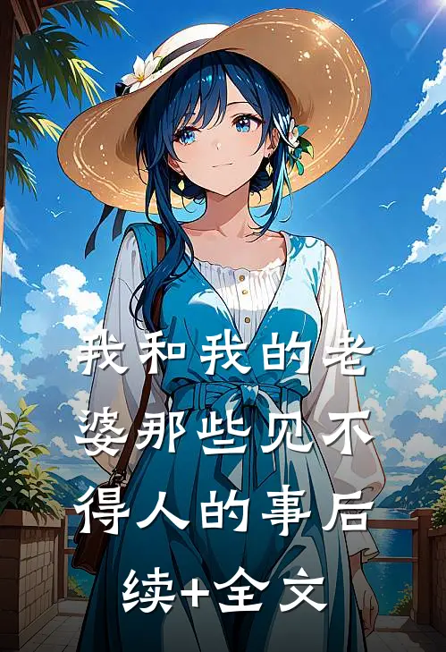 我和我的老婆那些见不得人的事后续+全文