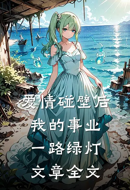 爱情碰壁后，我的事业一路绿灯文章全文