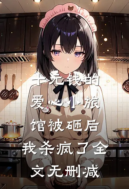 十元钱的爱心小旅馆被砸后，我杀疯了全文无删减