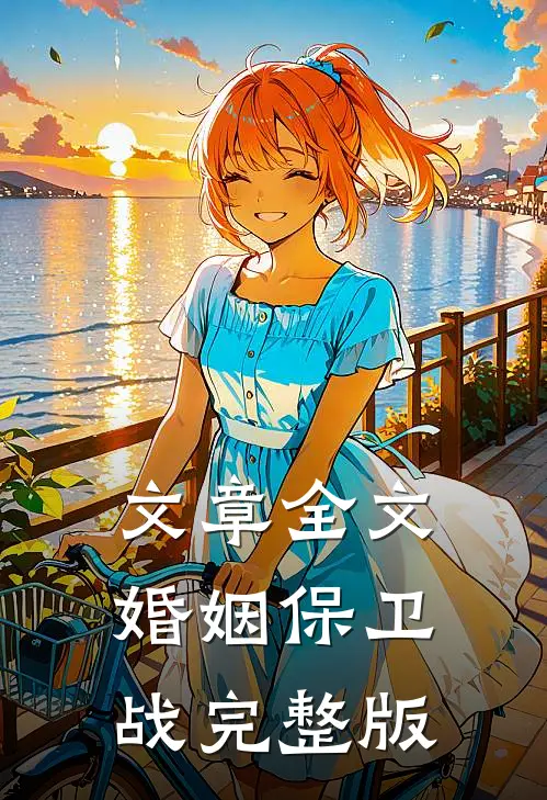 文章全文婚姻保卫战完整版