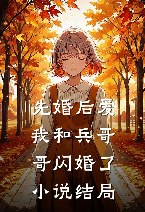 先婚后爱：我和兵哥哥闪婚了小说结局