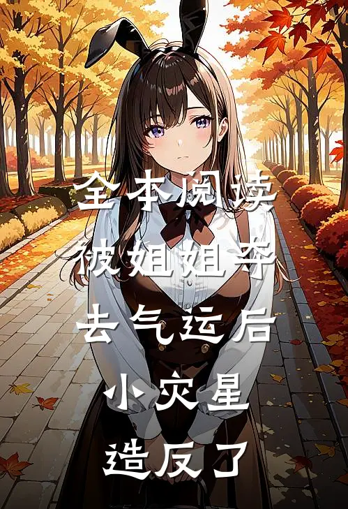 全本阅读被姐姐夺去气运后，小灾星造反了