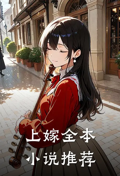 上嫁全本小说推荐