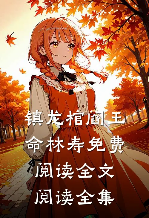 镇龙棺阎王命林寿免费阅读全文阅读全集