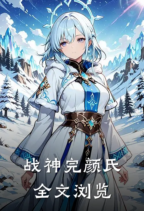 战神完颜氏全文浏览