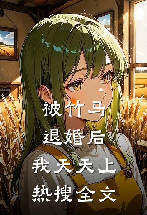 被竹马退婚后，我天天上热搜全文