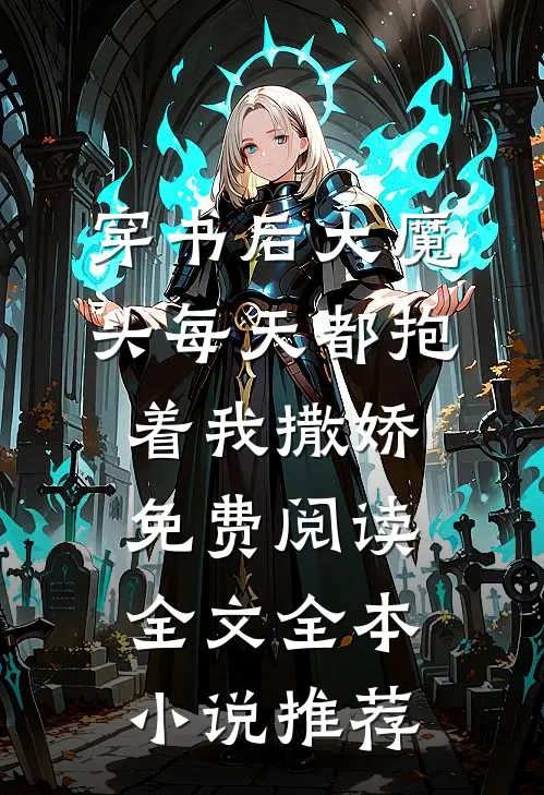 穿书后大魔头每天都抱着我撒娇,免费阅读全文全本小说推荐