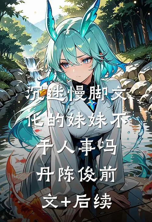 沉迷慢脚文化的妹妹不干人事冯丹陈俊前文+后续