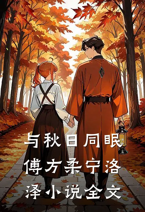 与秋日同眠傅方柔宁洛泽小说全文