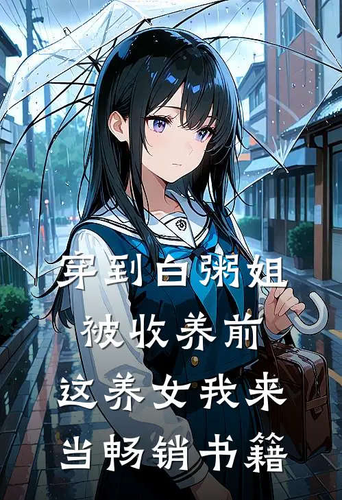 穿到白粥姐被收养前，这养女我来当畅销书籍