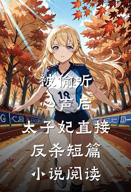被偷听心声后，太子妃直接反杀短篇小说阅读