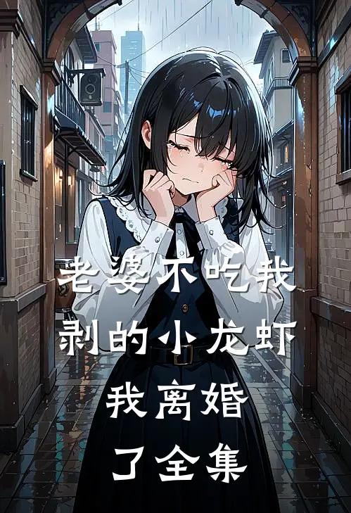 老婆不吃我剥的小龙虾，我离婚了 全集