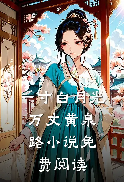一寸白月光，万丈黄泉路小说免费阅读