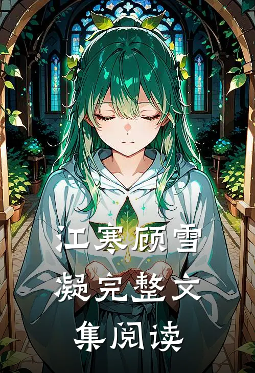 江寒顾雪凝完整文集阅读