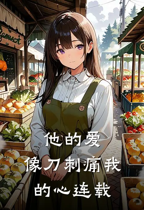 他的爱，像刀刺痛我的心连载