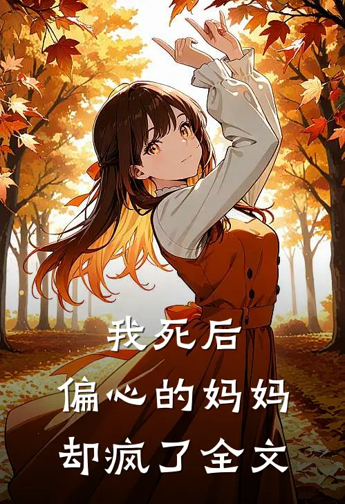 我死后，偏心的妈妈却疯了全文