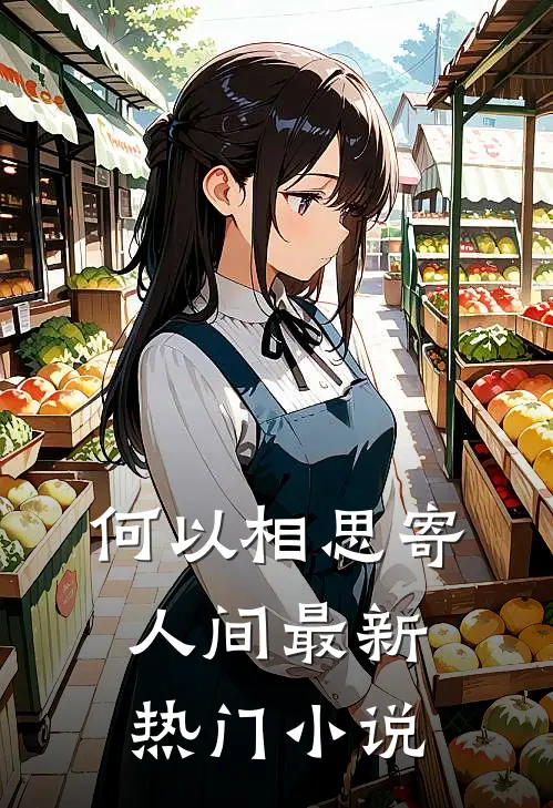 何以相思寄人间最新热门小说