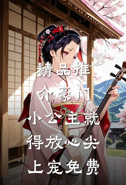 精品推介豪门:小公主就得放心尖上宠免费