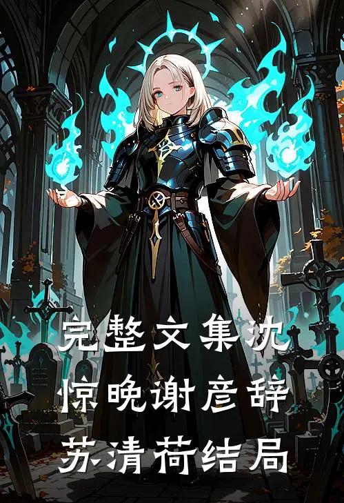 完整文集沈惊晚谢彦辞苏清荷结局