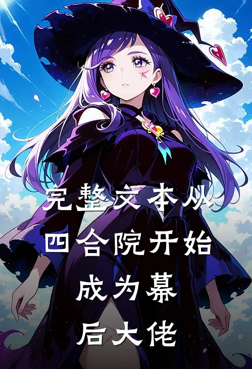 完整文本从四合院开始，成为幕后大佬
