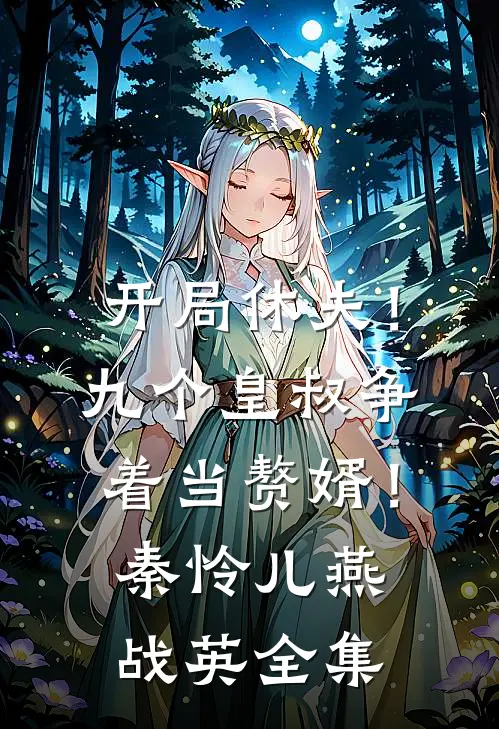 开局休夫！九个皇叔争着当赘婿！秦怜儿燕战英全集