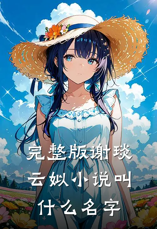 完整版谢琰云姒小说叫什么名字