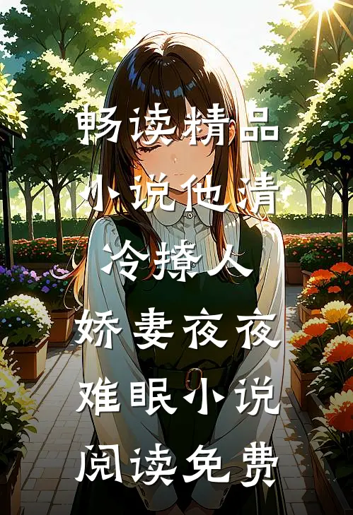 畅读精品小说他清冷撩人,娇妻夜夜难眠 小说阅读免费