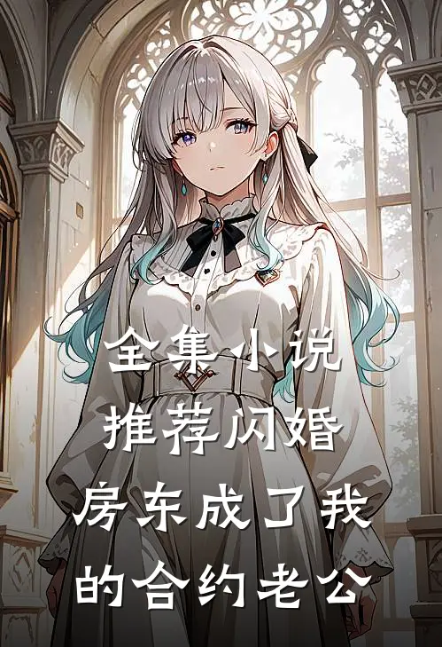 全集小说推荐闪婚：房东成了我的合约老公
