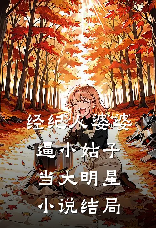 经纪人婆婆逼小姑子当大明星小说结局