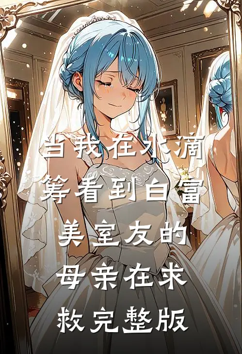 当我在水滴筹看到白富美室友的母亲在求救完整版
