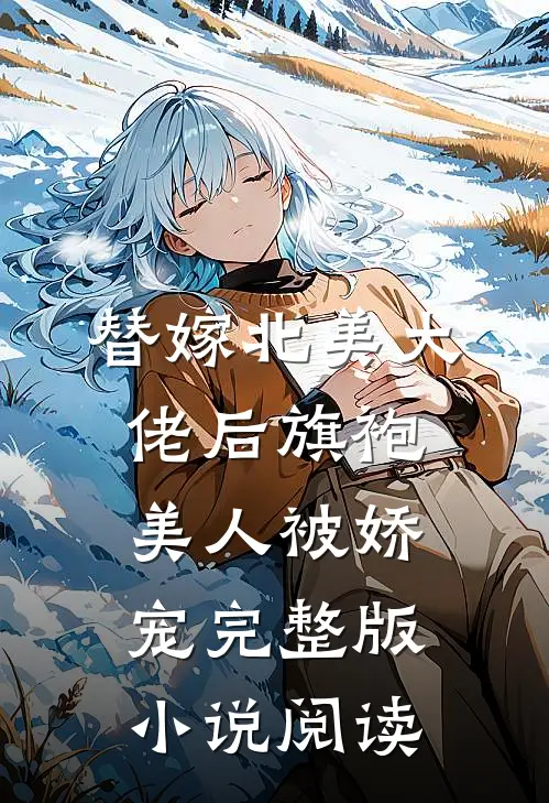 替嫁北美大佬后旗袍美人被娇宠完整版小说阅读