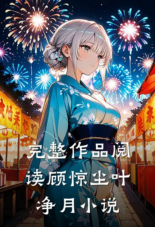 完整作品阅读顾惊尘叶净月小说
